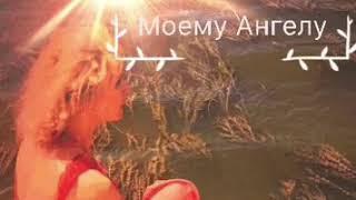 Мой бедный Ангел. Свои стихи читает Наталья Михайлец