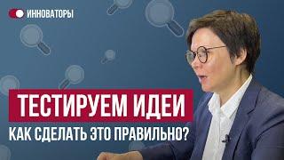 Как легко протестировать вашу бизнес идею? Тестирование идей