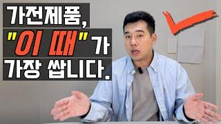 가전제품 싸게 사는 법 2탄