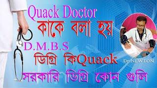 WHO IS A QUACK DOCTOR//D.M.B.S DOCTORS ARE QUACK?//WHICH ARE GOVERNMENT MEDICAL COURSE //DR.NEWTON