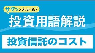 サクッとわかる！投資用語解説〈投信編〉～投資信託のコスト～