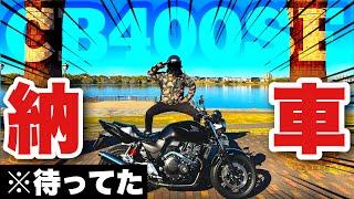 【念願】CB400SFをずっと欲しかった漢がお送りするウキウキ納車動画【モトブログ】