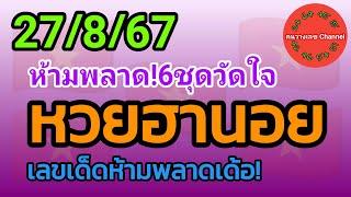 หวยฮานอย 27/8/67 เลขเด็ดห้ามพลาดเด้อ! รวม3ฮานอย