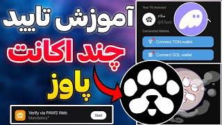 آموزش تایید چند اکانت پاوز  اتصال کیف پول فانتوم به پاوز️ ایردراپ paws