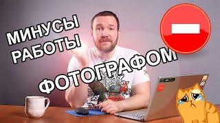 Недостатки и обратная сторона работы студийным фотографом