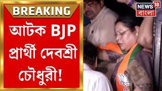 Lok Sabha Election 2024 : আটক BJP প্রার্থী Debashree Chowdhury, বিজেপি কর্মীদের গ্রেফতার!