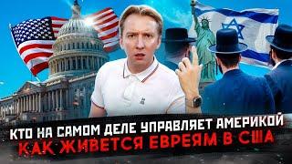 Евреи в США - кто на самом деле управляет Америкой