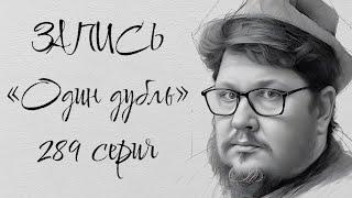 ЗАПИСЬ. Один дубль. 289 серия. Старокатолический митрополит  Павел Бегичев отвечает на ваши вопросы