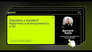 Stackless и stackful? Корутины и асинхронность в Go