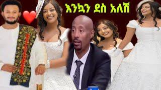 እንኳን ደስ አለሽ ሊሞሸሩ ነው ሰይፈ ታሪክ ሰራ ኤደን አይሸሽም Seifu ON EBS | ebs  | Ethiopia