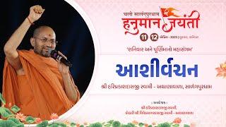 Aashirvachan | P.Pu.Hariprakash Swami | Hanuman Jayanti 2025