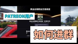 Patreon订阅用户如何入群？