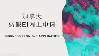 EI系列4: 病假EI网上申请 | 详细网上填表教程 | 病假EI的条件和所拿金额时长 | SICKNESS EI ONLINE APPLICATION