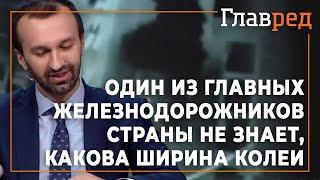 Какая Укрзалізниця, такое у неё и руководство: Сергей Лещенко знает ширину железнодорожной колеи