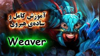 آموزش هیروی دوتا 2 Weaver