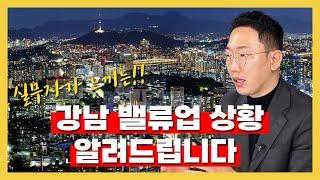 실무자가 느끼는 강남 밸류업 성공방법 알려드립니다!!