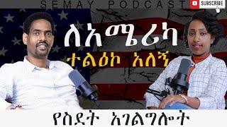 ተልዕኮ ለአሜሪካን/Tizeta With Dr Mehari#SemayTube #SemayPodcast #chrstiantube