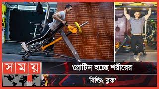 'প্রতি কিলো ওজনের জন্য দরকার দেড় থেকে দুই গ্রাম প্রোটিন' | Sohel Taj | Politician | Somoy TV