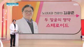 두 얼굴의 명약, 스테로이드 [아침마당/Morning Forum] 20191226