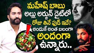 మహేష్ బాబు అల్లు అర్జున్ డైట్ లో రోజు తినే ఫుడ్ ఇదే? Mahesh Babu & Allu Arjun Diet | SumanTV Health