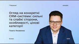 Огляд на конкретні CRM-системи: вебінар з Павлом Яковенком