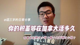 在加拿大曼省温尼伯工作到底能挣多少钱？够不够一个家庭生活开销？你的积蓄能在加拿大活多久？