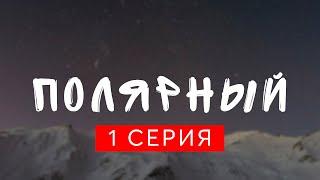 Полярный 1 сезон 1 серия (комедия, 2019). Хорошие сериалы: смотреть рекомендую, обзор — Media Review