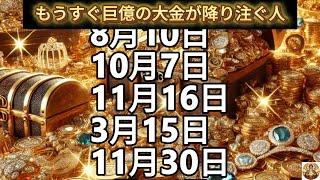 【もうすぐ巨億の大金が降り注ぐ人】誕生日ランキング 誕生日占い