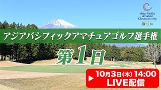 【LIVE】アジアパシフィックアマチュアゴルフ選手権 大会第1日【2024.10.3 14:00】