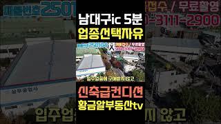 황금알부동산tv서소장 [창고매매] 남대구IC 5분채 걸리지 않는 따끈한 신축급 창고형공장입니다. 사무실과 화물엘베있고 전기 풍부합니다!! 구경오세요!! #shorts