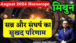मिथुन राशि अगस्त 2024 राशिफल | Mithun Rashi August 2024 | Gemini August Horoscope | by Acharya Mukti