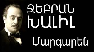 Խալիլ Ջեբրան  "Մարգարեն" Աուդիոգիրք