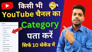 kisi bhi channel ki category kaise pata kare | kisi bhi youtube channel ki category kaise dekhe 2023