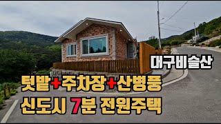 [대구전원주택] 신도시 7분내 산병풍으로 둘러싸여 있고 전용주차장, 텃밭이 있는 비슬산 유가사입구 전원주택 세컨하우스 + 병원도 가깝습니다!! H171