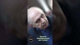 Пример Азербайджана для Грузии