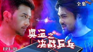 【完整版】奧運之決戰乒乓（热播短剧抢先看）#都市#男頻#逆襲#短劇#爽文#热血#重生#战斗#冒险#战神流#武道#强者归来#系统#运动#奥运