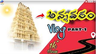 Annavaram vlog part 1| Journey Junction| అన్నవరం సత్యదేవుని స్వామి వారి టెంపుల్ వ్లోగ్|Telugu Travel