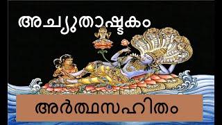 Achyuthashtakam with lyrics and meaning in Malayalam #അച്യുതാഷ്ടകം അർത്ഥസഹിതം