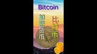 【美股投资】 1分钟 比特币 | 全球最大的加密货币 What is Bitcoin? #Shorts 2021