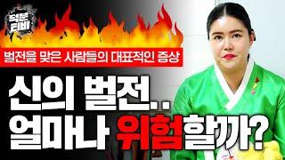 신의 벌전 제대로 맞은 집안이네!! 신의 벌전을 맞았다면 나타나는 3가지 증상.. 도대체 얼마나 무서운건가요..?