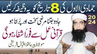 8 Jamadi Ul Awwal Ka Wazifa | Har Qisam Ka Jadu Khatam Hoga | Jadu Ke Tor Ka Ama |Peer Iqbal Qureshi