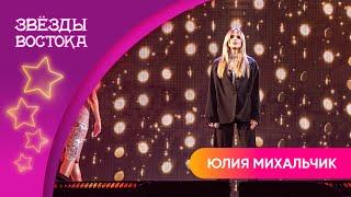 Юлия Михальчик – Любовь-сирота | Звёзды Востока 2024