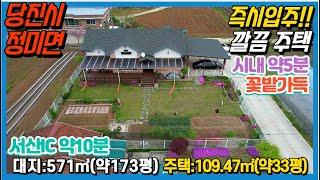 {매물번호 7-58} #깔끔 주택관리상태 특AAA급#  대지:약173평+주택:약33평. 서산IC 약6.5km(자차 약10분), 당진시내 자차 약5~7분 편의시설 이용 편리하 곳.