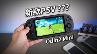 【不是PSV】奥丁2，但mini版！AYN Odin2 Mini 安卓掌机全面评测