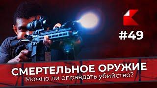 СМЕРТЕЛЬНОЕ ОРУЖИЕ: Можно ли оправдать убийство? | Kanon News #49