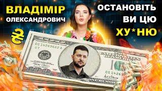  СОКОЛОВА ЗВЕРНУЛАСЬ ДО ЗЕЛЕНСЬКОГО / Що буде з доларом? Економіка війни. Яніна знає!