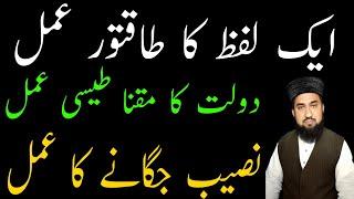 Ek Lafz Ka Taktwar Amal,Daulat Ka Wazifa,Wazifa For Money,Powerful Wazifa For Money,Rohani Wazaif