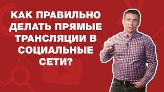 Как правильно делать прямые трансляции в социальные сети?