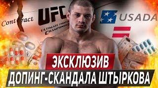 Иван Штырков - подробно о разрыве контракта с UFC из-за допинга | Safonoff