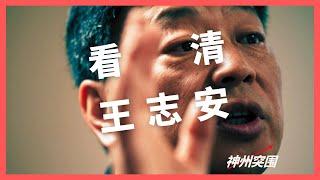 王志安的东西怎么能看呢？｜绝大部分的信息源都是垃圾，没有信息源会为你好, 它只会为它自己的利益服务｜信息源｜偏差｜真相｜中国｜新闻追求｜天朝子民